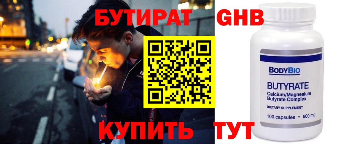 БУТИРАТ  БУТИРАТ Butirat  Вход с VPN  Новоалтайск 