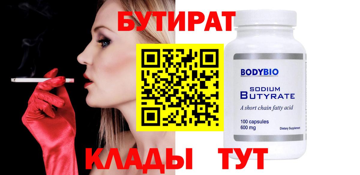 Бутират 99% Новоалтайск